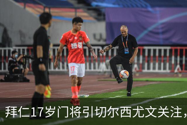 拜仁17岁门将引切尔西尤文关注，美国足协已表达兴趣