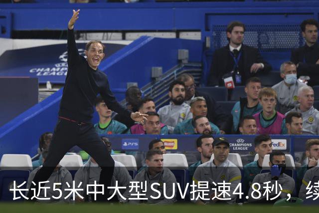 长近5米中大型SUV提速4.8秒，续航1615km，还买啥豪车