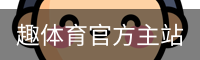 趣体育